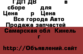 ГДП ДВ 1792, 1788 (в сборе) 6860 для Balkancar Цена 79800р › Цена ­ 79 800 - Все города Авто » Продажа запчастей   . Самарская обл.,Кинель г.